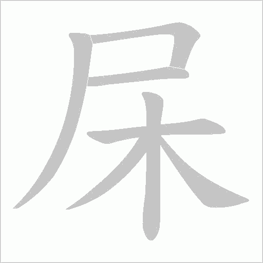 杘的筆順動(dòng)畫演示