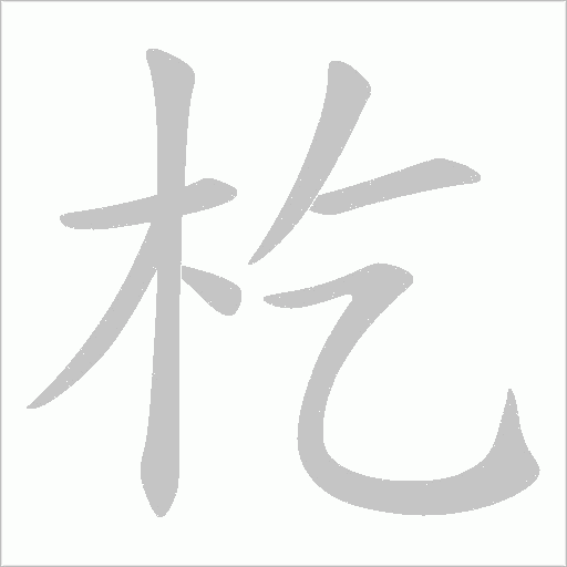 杚的筆順動畫演示