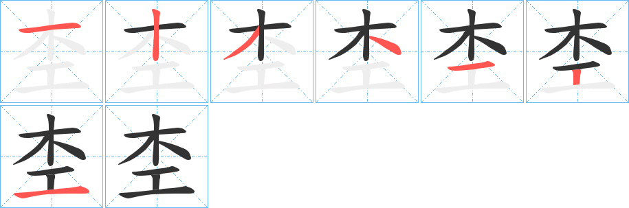 杢的筆順?lè)植窖菔?><hr /><h2>杢的基本信息</h2><div   id=