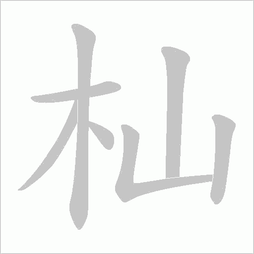 杣的筆順動畫演示