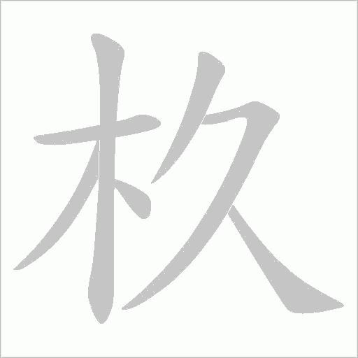 杦的筆順動畫演示