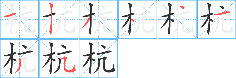 杭的筆順?lè)植窖菔?><hr /><h2>杭的基本信息</h2><div   id=