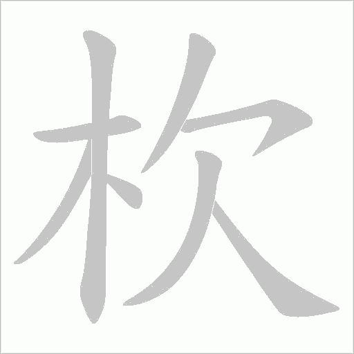 杴的筆順動畫演示