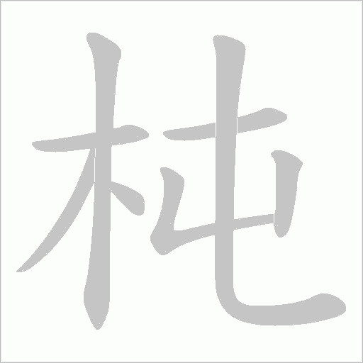 杶的筆順動畫演示
