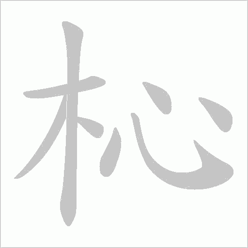 杺的筆順動(dòng)畫(huà)演示