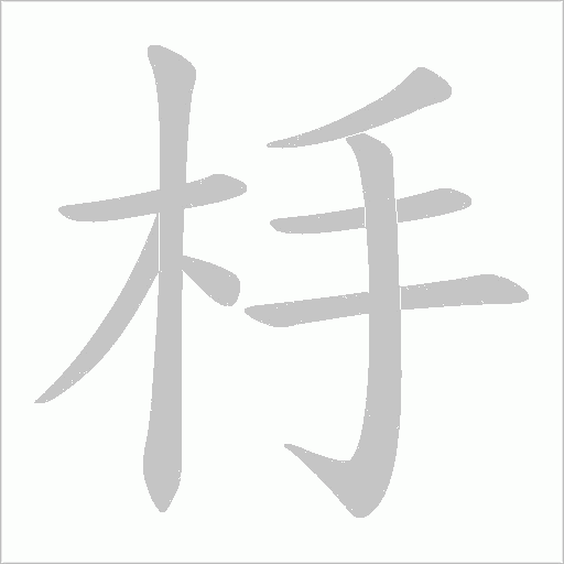 杽的筆順動畫演示