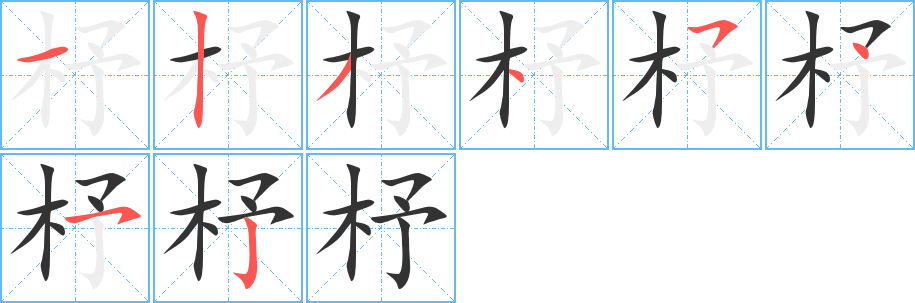 杼的筆順分步演示