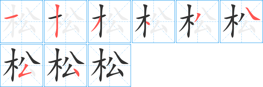 松的筆順?lè)植窖菔?><hr /><h2>松的基本信息</h2><div   id=