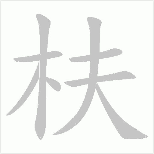 枎的筆順動畫演示
