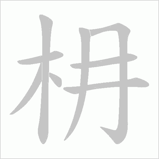 枏的筆順動畫演示