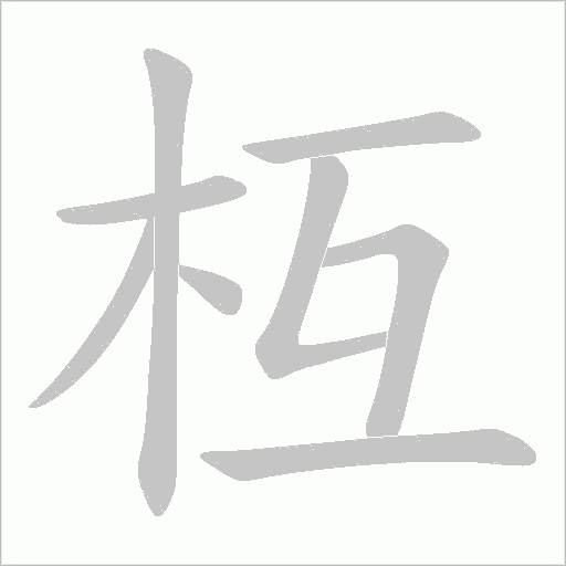 枑的筆順動(dòng)畫演示