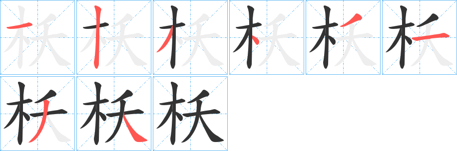 枖?shù)墓P順?lè)植窖菔?><hr /><h2>枖?shù)幕拘畔?/h2><div   id=