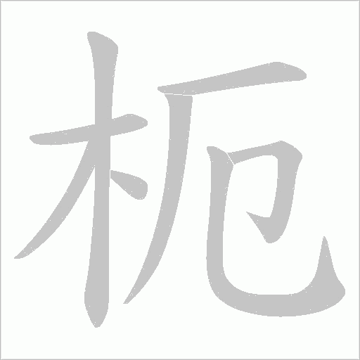 枙的筆順動畫演示