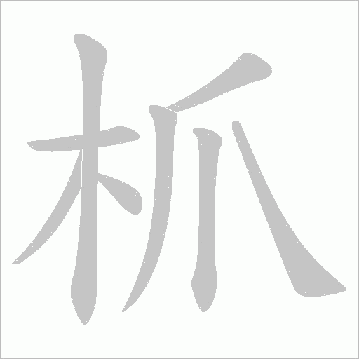 枛的筆順動畫演示