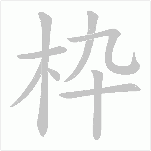 枠的筆順動(dòng)畫(huà)演示