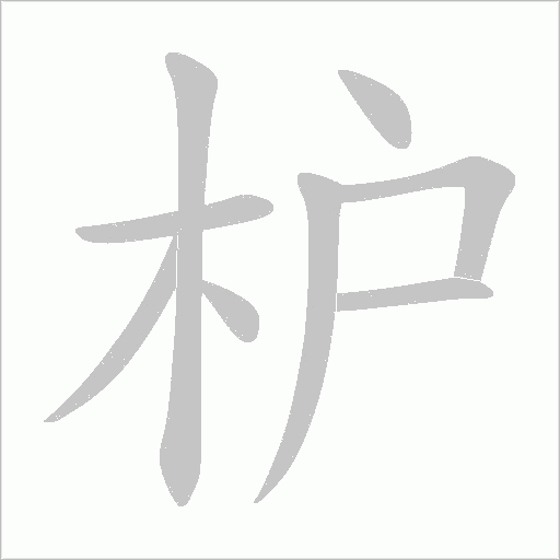 枦的筆順動畫演示