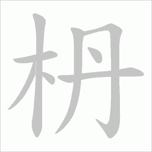 枬的筆順動畫演示
