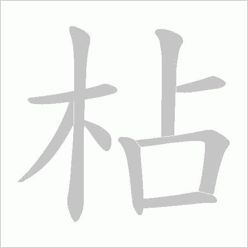 枮的筆順動畫演示