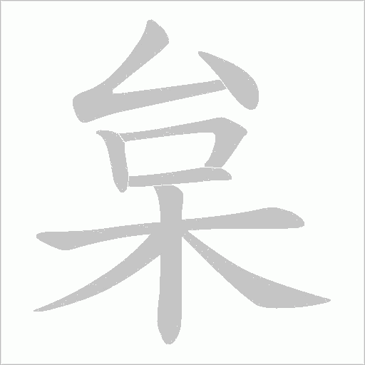 枲的筆順動畫演示