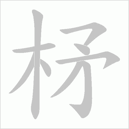 柕的筆順動畫演示