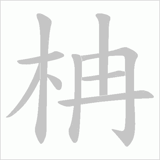 柟的筆順動畫演示
