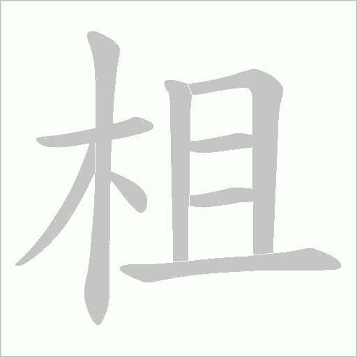 柤的筆順動畫演示