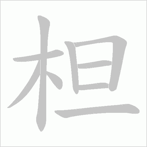 柦的筆順動畫演示