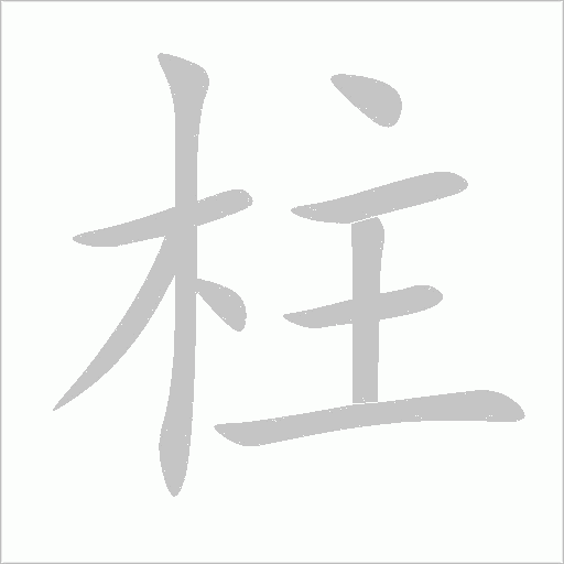 柱的筆順動畫演示