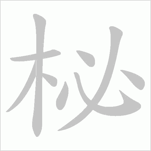 柲的筆順動(dòng)畫演示