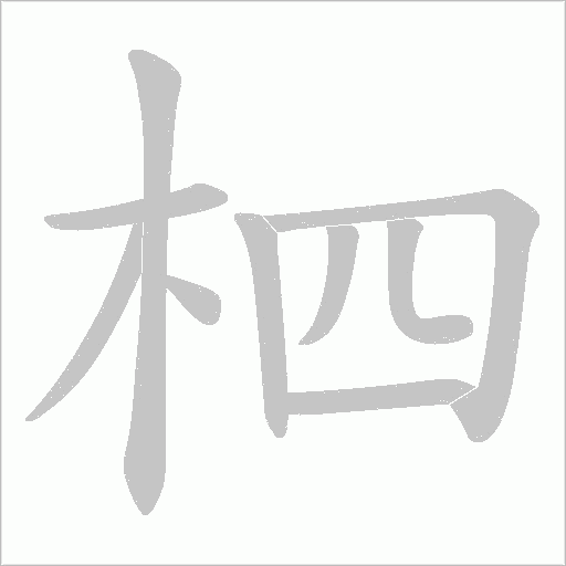 柶的筆順動畫演示