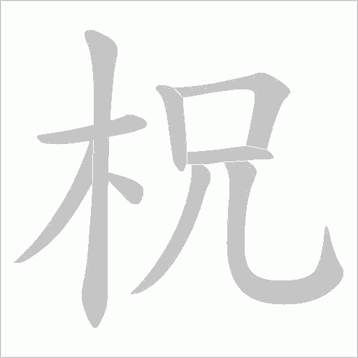 柷的筆順動畫演示