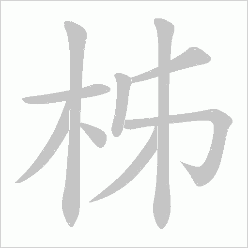 柹的筆順動(dòng)畫演示