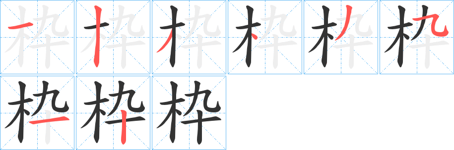 枠的筆順?lè)植窖菔?><hr /><h2>枠的基本信息</h2><div   id=