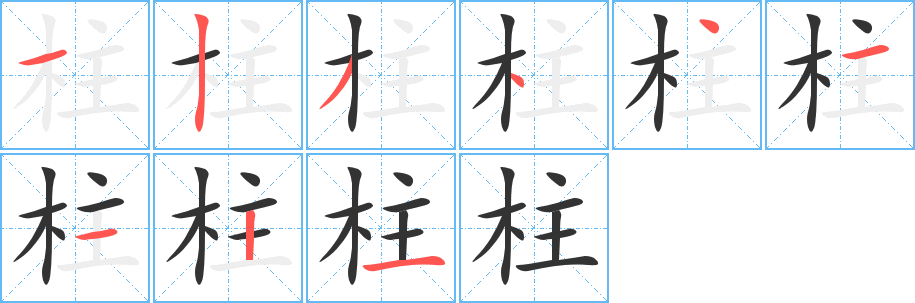 柱的筆順分步演示