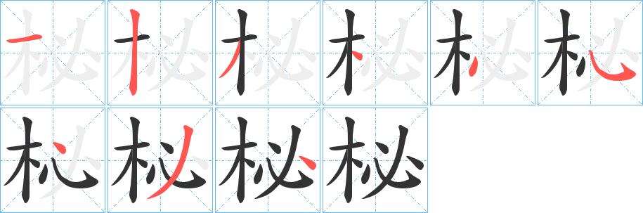 柲的筆順?lè)植窖菔?><hr /><h2>柲的基本信息</h2><div   id=