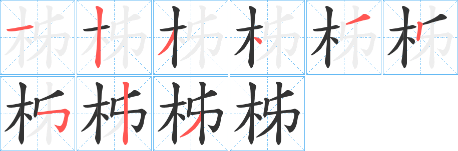 柹的筆順?lè)植窖菔?><hr /><h2>柹的基本信息</h2><div   id=