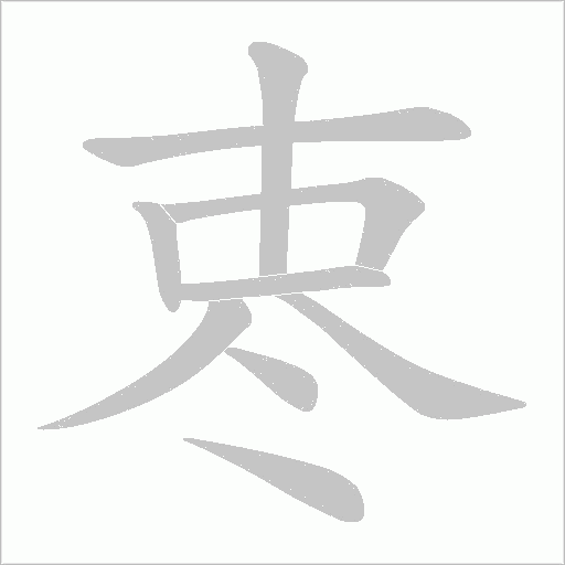 栆的筆順動畫演示