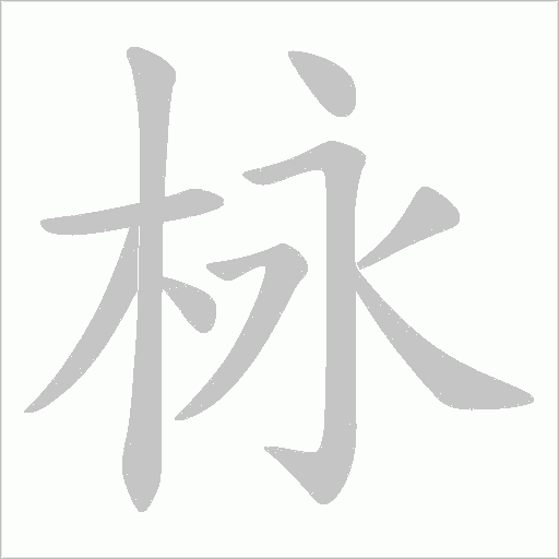 栐的筆順動畫演示