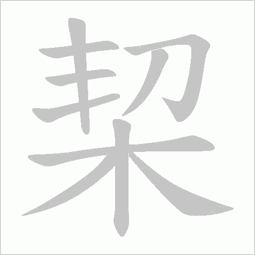 栔的筆順動畫演示