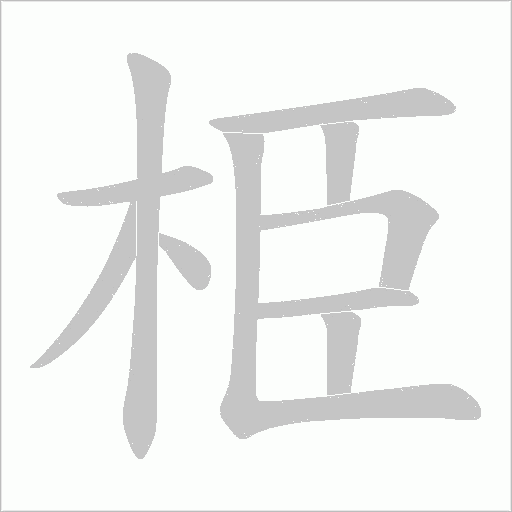 栕的筆順動畫演示