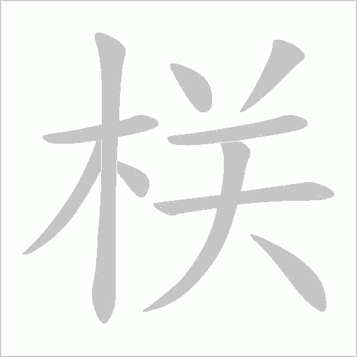 栚的筆順動畫演示
