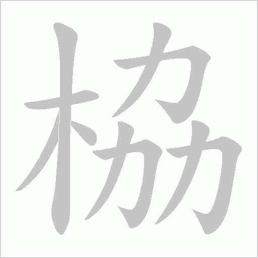 栛的筆順動畫演示