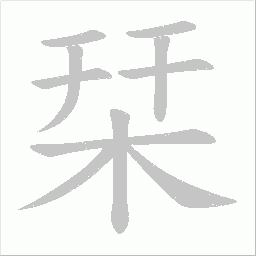 栞的筆順動畫演示