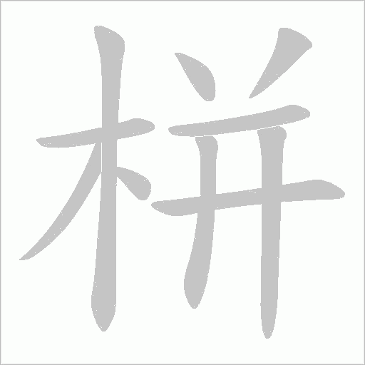 栟的筆順動(dòng)畫演示