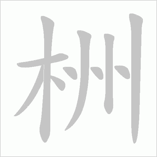 栦的筆順動(dòng)畫演示