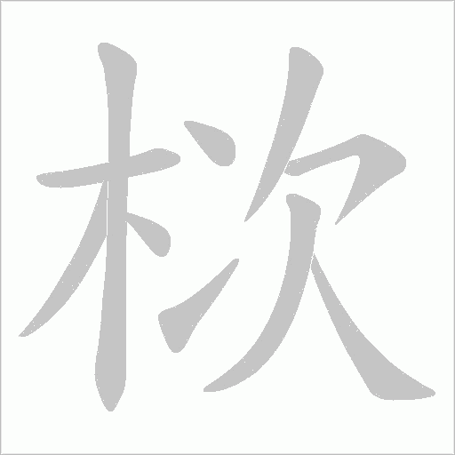 栨的筆順動(dòng)畫演示