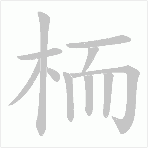 栭的筆順動畫演示