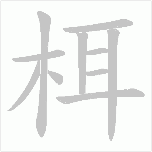 栮的筆順動(dòng)畫演示