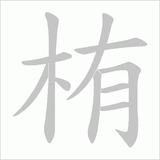 栯的筆順動畫演示