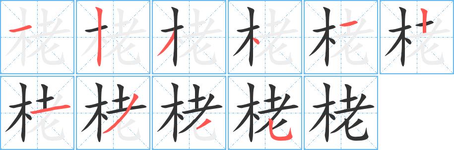 栳的筆順?lè)植窖菔?><hr /><h2>栳的基本信息</h2><div   id=